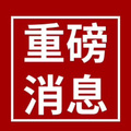 重磅消息