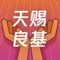 天赐良基