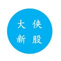 高大侠说新股