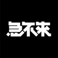 急不來