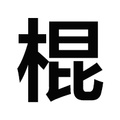 牛圈神棍