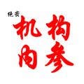 机构内参