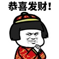 发财靠自己