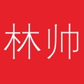 林帅LinTry