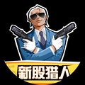 新股猎人