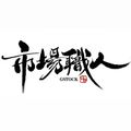 市場職人 GStock888