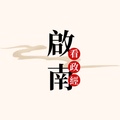 啟南看政經
