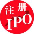 注册IPO