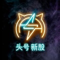头号新股