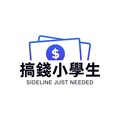 搞錢小學生