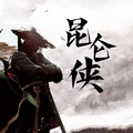昆仑侠