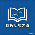 价投实战之道
