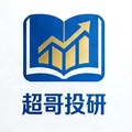 超哥投研