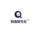财报研究社pro