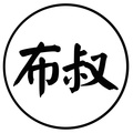 布叔说
